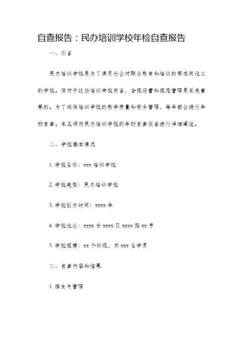 自查报告民办培训学校年检自查报告