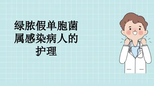 绿脓假单胞菌属感染病人的护理