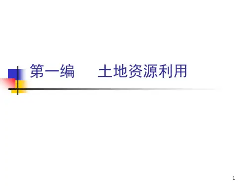土地经济学第二章 土地利用概论
