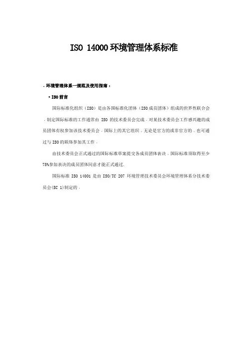 ISO 环境管理体系标准