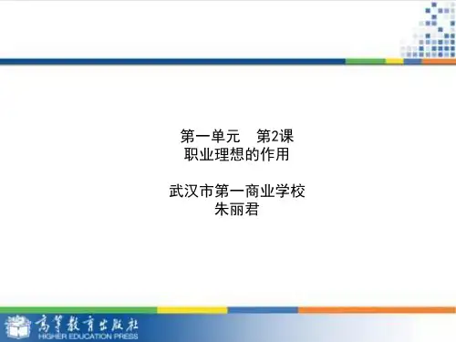 职业生涯规划 第二课职业理想的作用