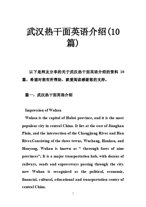 武汉热干面英语介绍（10篇）