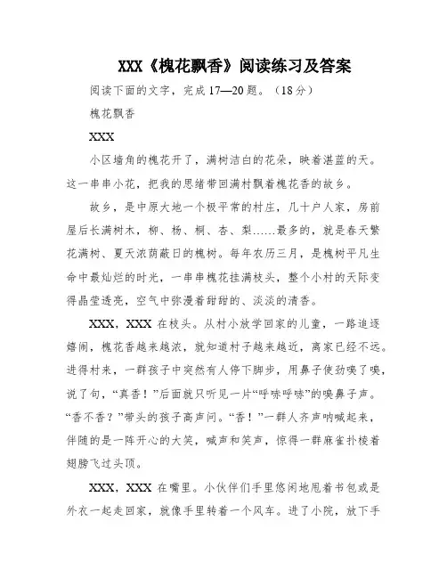 XXX《槐花飘香》阅读练习及答案