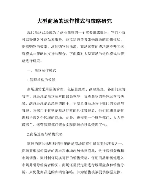 大型商场的运作模式与策略研究