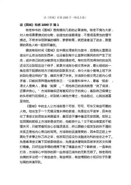 读《围城》有感1000字（精选3篇）