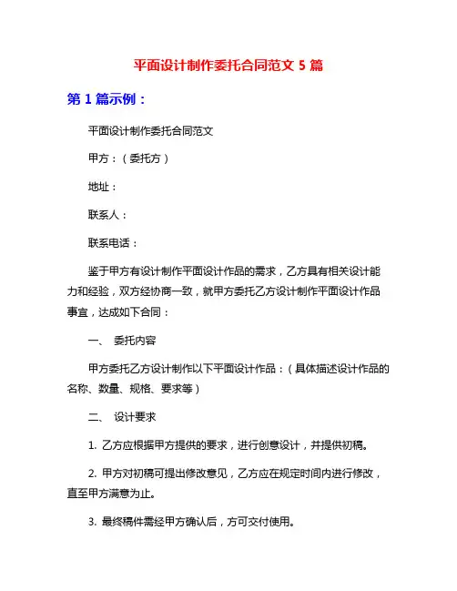 平面设计制作委托合同范文5篇