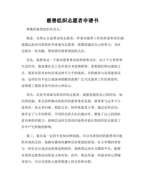 慈善组织志愿者申请书