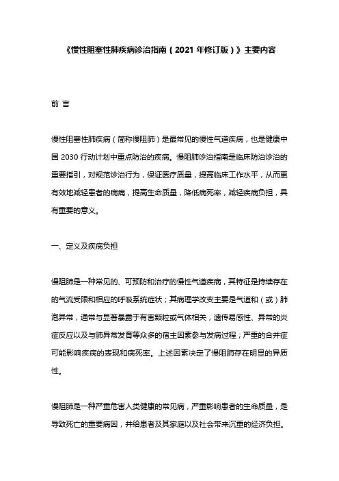 《慢性阻塞性肺疾病诊治指南(2021年修订版)》主要内容
