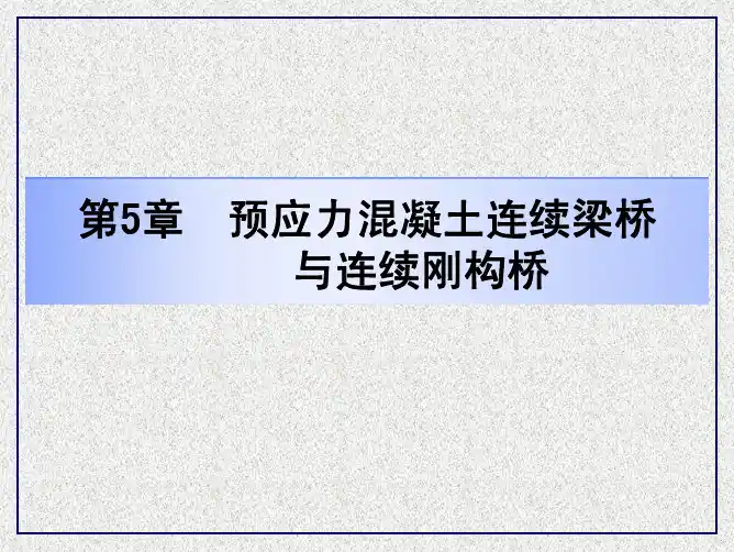 桥梁工程第五章  预应力混凝土连续梁桥与连续刚构桥