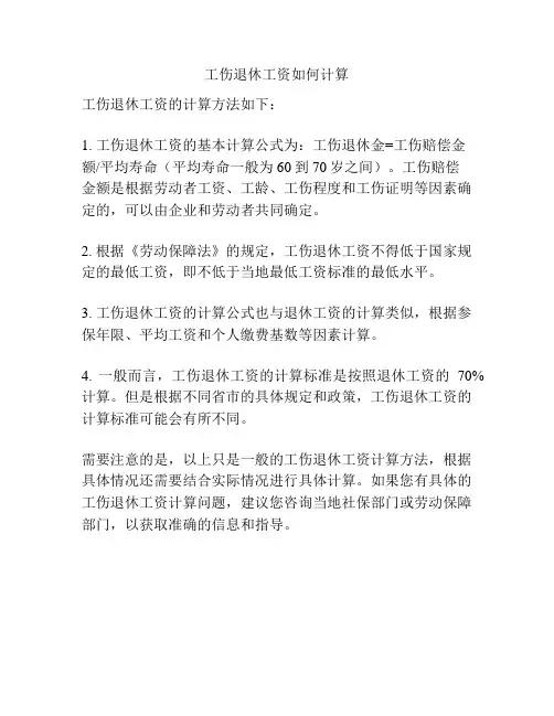 工伤退休工资如何计算