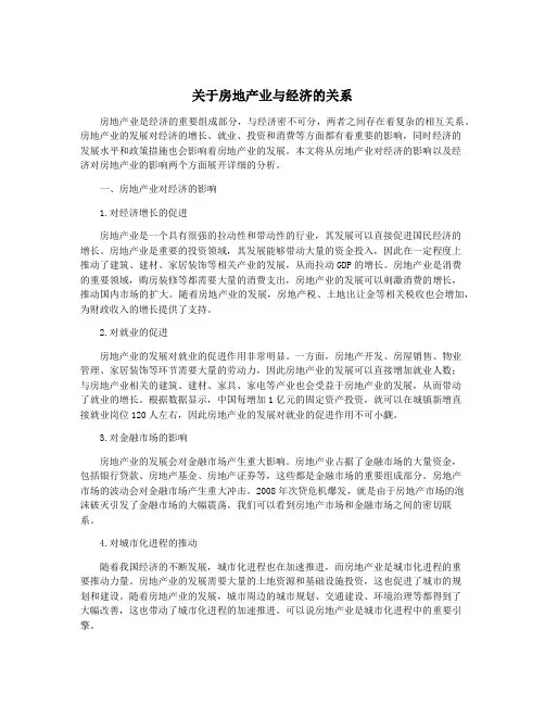 关于房地产业与经济的关系