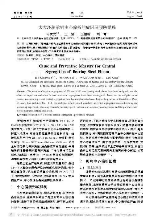 大方坯轴承钢中心偏析的成因及预防措施