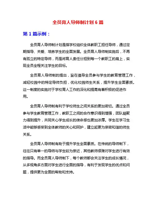 全员育人导师制计划6篇