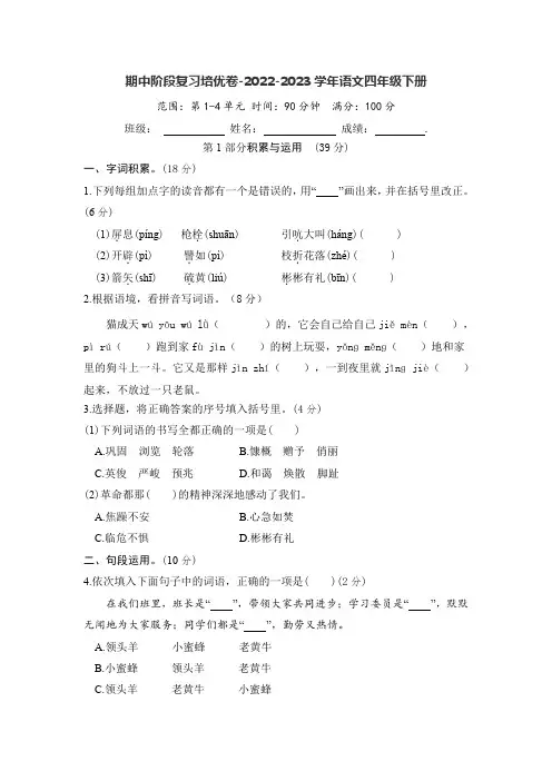 期中阶段复习培优卷 -2022-2023学年语文四年级下册(部编版)