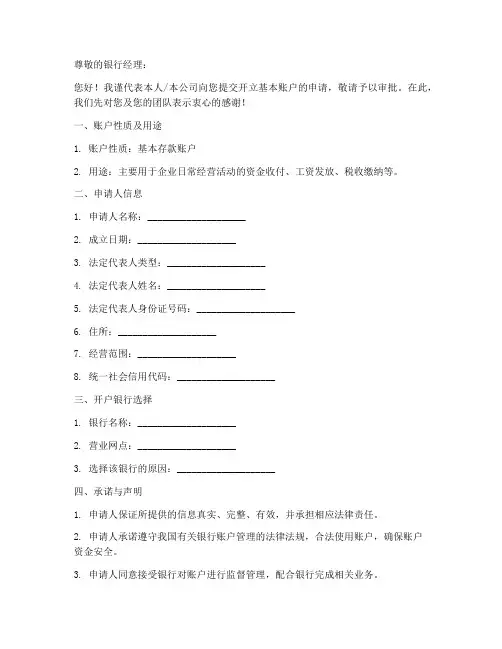 开立基本账户申请书模板