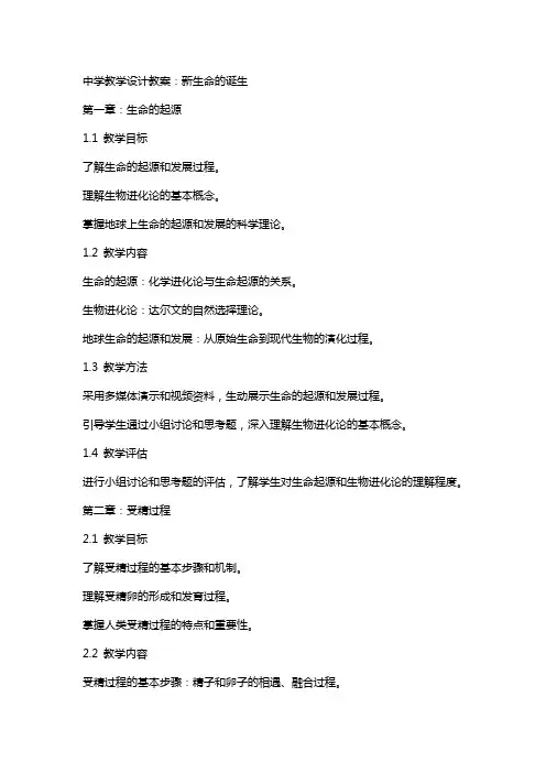 中学教学设计教案：新生命的诞生