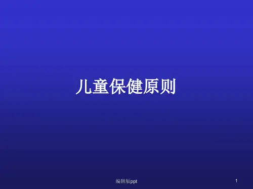 儿科学 儿童保健原则PPT课件