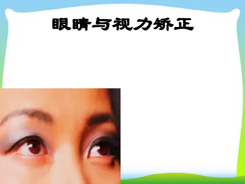 眼睛与视力矫正_1-课件