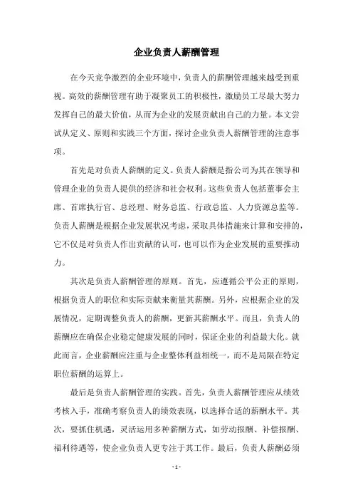 企业负责人薪酬管理