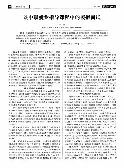 谈中职就业指导课程中的模拟面试