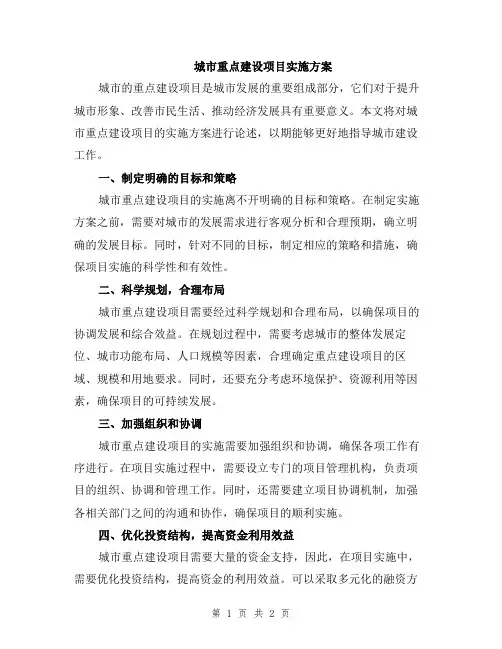城市重点建设项目实施方案