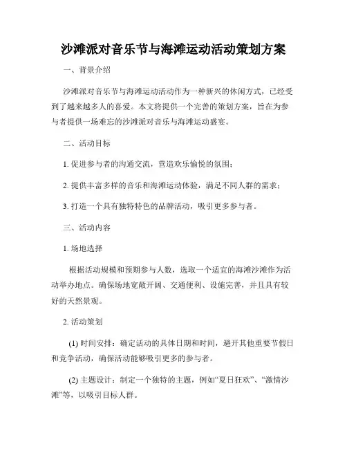 沙滩派对音乐节与海滩运动活动策划方案