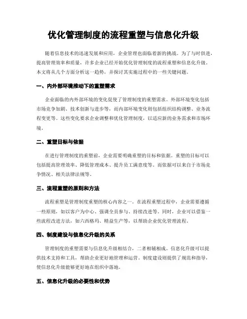 优化管理制度的流程重塑与信息化升级