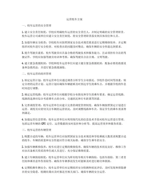 运营校车方案