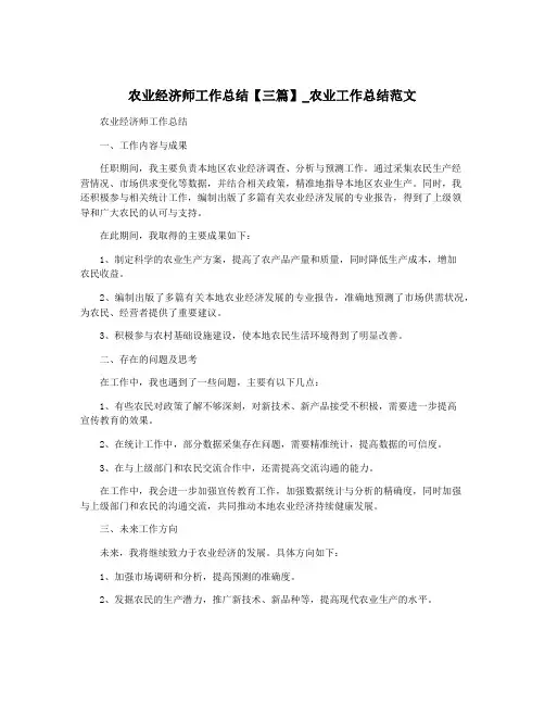 农业经济师工作总结【三篇】_农业工作总结范文