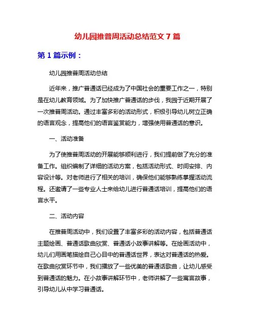 幼儿园推普周活动总结范文7篇