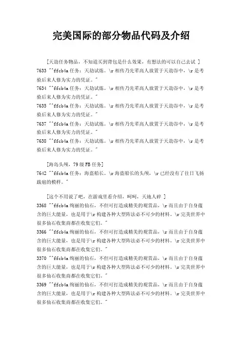 完美国际的部分物品代码及介绍
