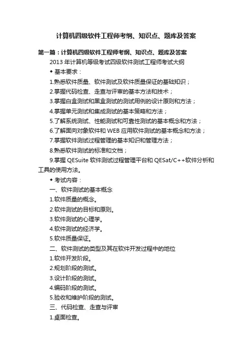 计算机四级软件工程师考纲、知识点、题库及答案