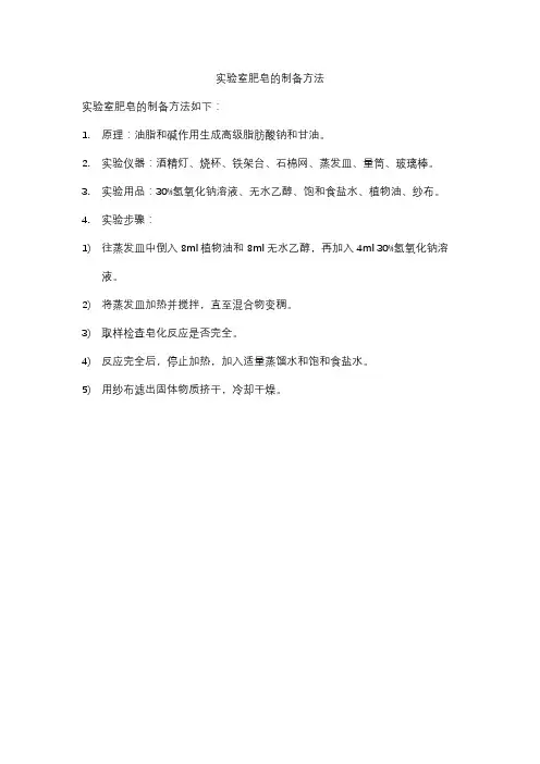 实验室肥皂的制备方法