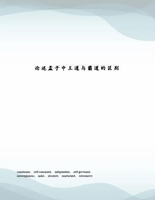 论述孟子中王道与霸道的区别