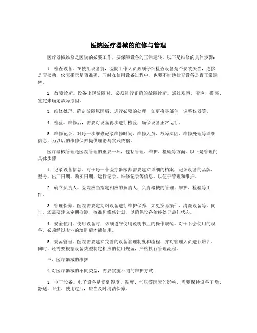 医院医疗器械的维修与管理