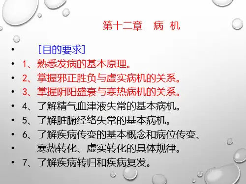 中医学基础病机PPT课件