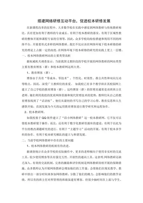 搭建网络研修互动平台,促进校本研修发展