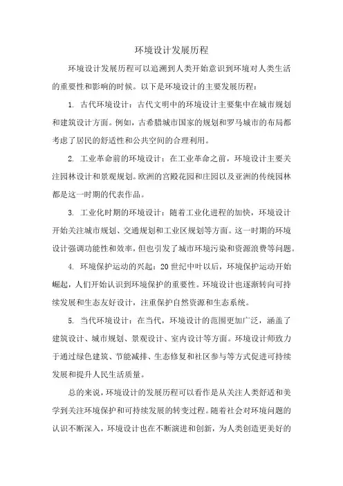 环境设计发展历程