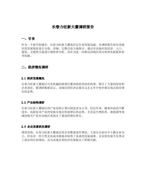 长春力旺新大麓调研报告