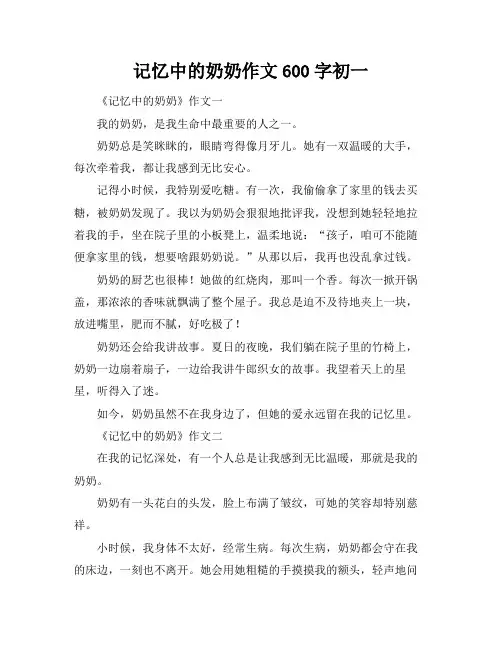 记忆中的奶奶作文600字初一