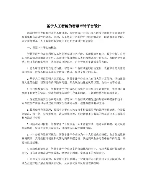 基于人工智能的智慧审计平台设计