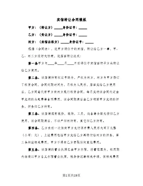 宾馆转让合同模板(5篇)