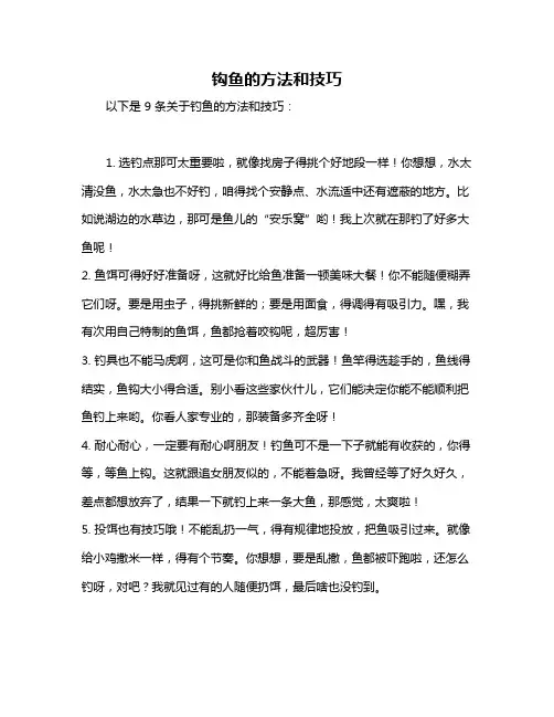 钩鱼的方法和技巧