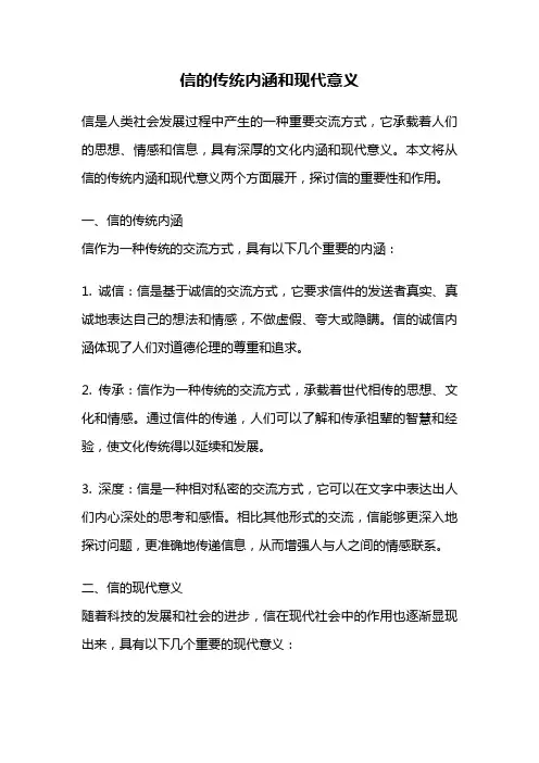 信的传统内涵和现代意义