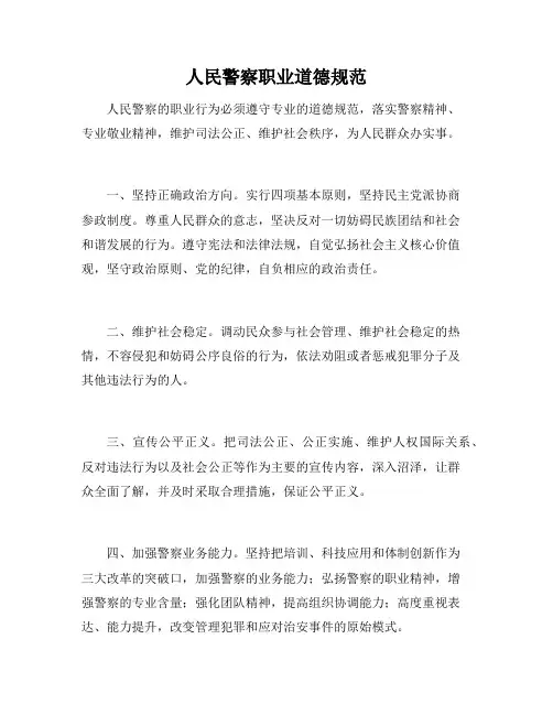 人民警察职业道德规范