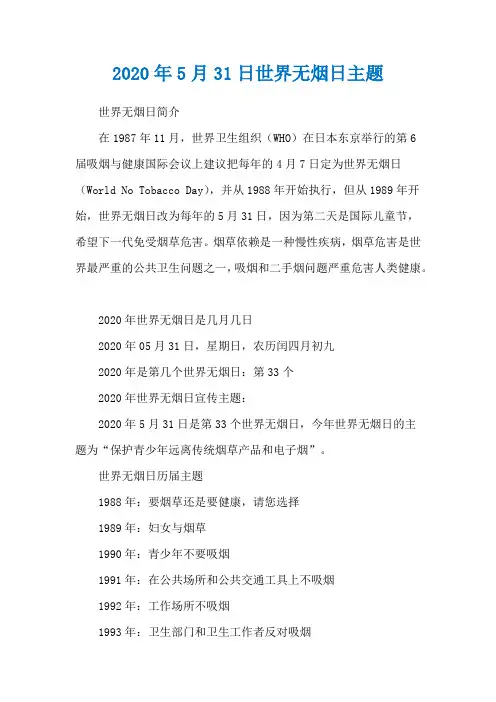 2020年5月31日世界无烟日主题