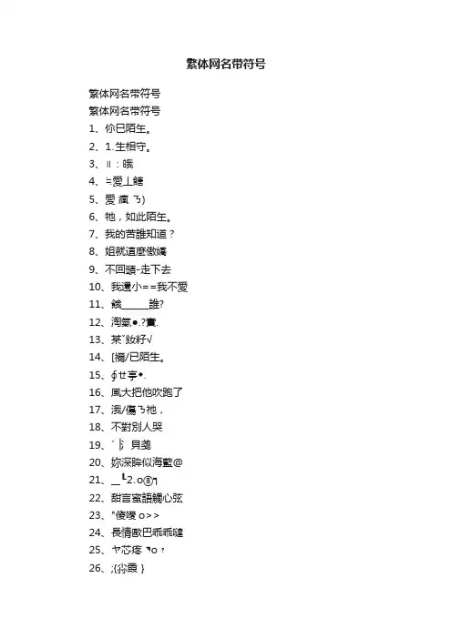繁体网名带符号