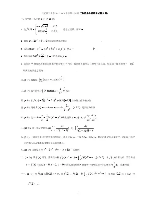 北京理工大学2012-2013学年第一学期工科数学分析期末试题(A卷)试题2012-2(A)