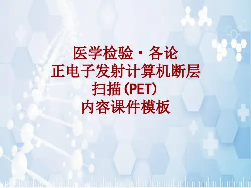 医学检验·检查项目：正电子发射计算机断层扫描(PET)_课件模板