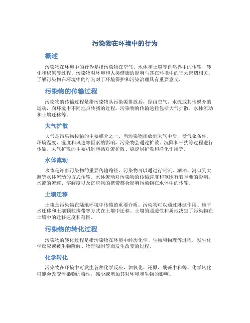 污染物在环境中的行为